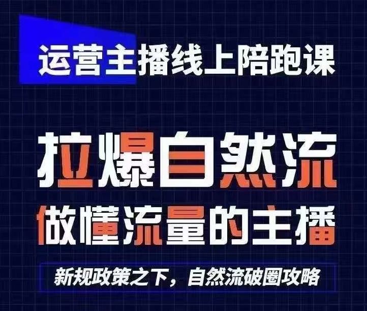 运营主播线上陪跑课，从0-1快速起号，猴帝1600线上课(更新24年7月)-七哥资源网 - 全网最全创业项目资源