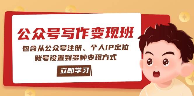 （14088期）公众号变现班：包含从公众号注册、个人IP定位、账号设置到多种变现方式-七哥资源网 - 全网最全创业项目资源