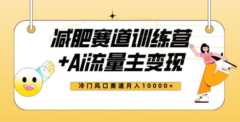 全新减肥赛道AI流量主+训练营变现玩法教程，蓝海冷门赛道小白轻松上手，月入10000+-七哥资源网 - 全网最全创业项目资源