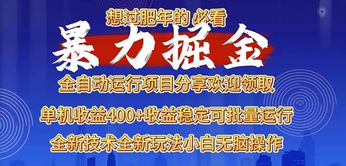 （13675期）2025暴力掘金项目，想过肥年必看！-七哥资源网 - 全网最全创业项目资源