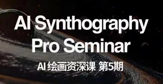 AI绘画资深课第五期掌握AI绘画，实现各种商业变现【第五期】-七哥资源网 - 全网最全创业项目资源