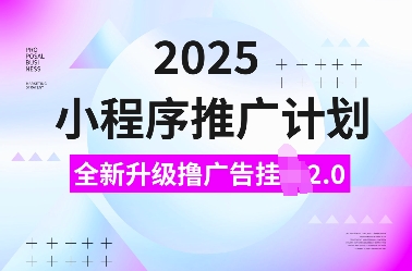 2025小程序推广计划，全新升级撸广告挂JI2.0玩法，日入多张，小白可做【揭秘】-七哥资源网 - 全网最全创业项目资源
