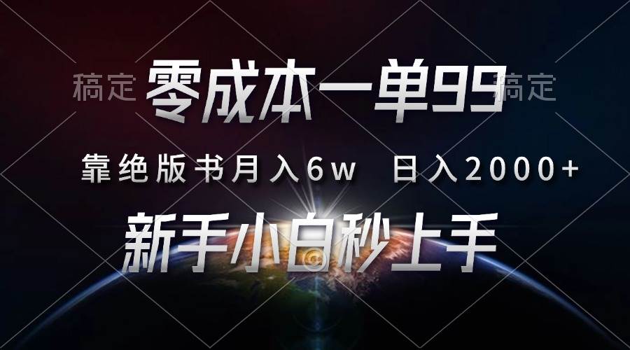 （13451期）零成本一单99，靠绝版书轻松月入6w，日入2000+，新人小白秒上手-七哥资源网 - 全网最全创业项目资源