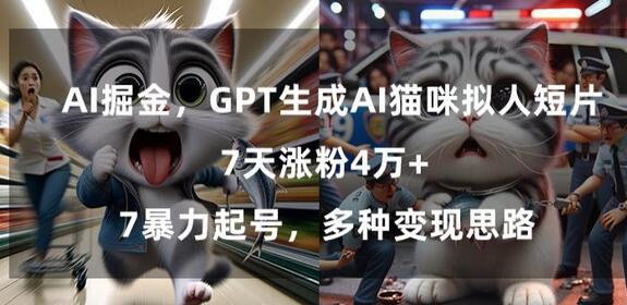 GPT生成AI猫咪拟人短片，7天涨粉4万+，暴力起号，多种变现思路-七哥资源网 - 全网最全创业项目资源