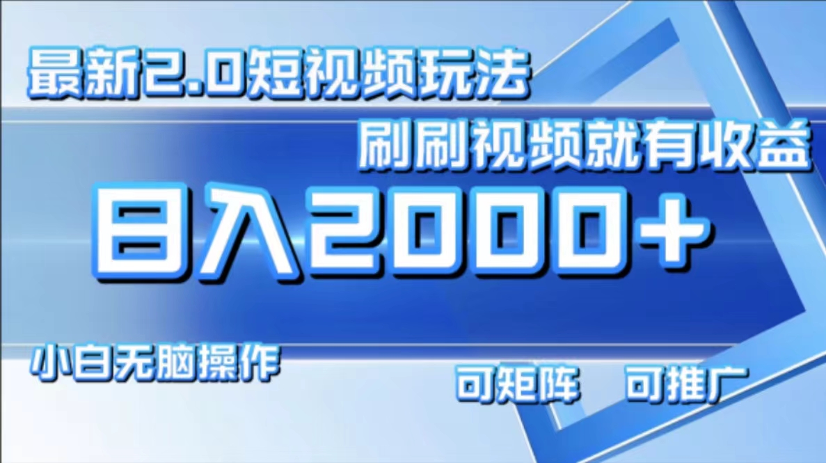 （12011期）最新短视频2.0玩法，刷刷视频就有收益.小白无脑操作，日入2000+-七哥资源网 - 全网最全创业项目资源