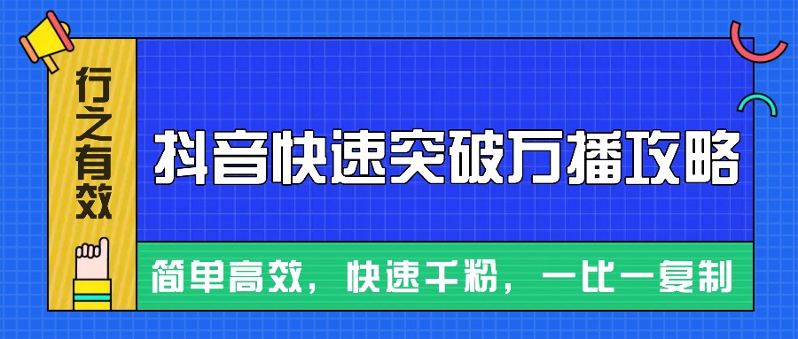 摸着石头过河整理出来的抖音快速突破万播攻略，简单高效，快速千粉！-七哥资源网 - 全网最全创业项目资源
