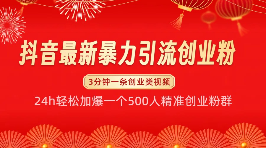 抖音最新暴力引流创业粉，24h轻松加爆一个500人精准创业粉群【揭秘】-七哥资源网 - 全网最全创业项目资源