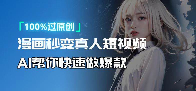 （13784期）人人可操作！用AI软件转卡通人物为真人，轻松制作高收益视频！-七哥资源网 - 全网最全创业项目资源