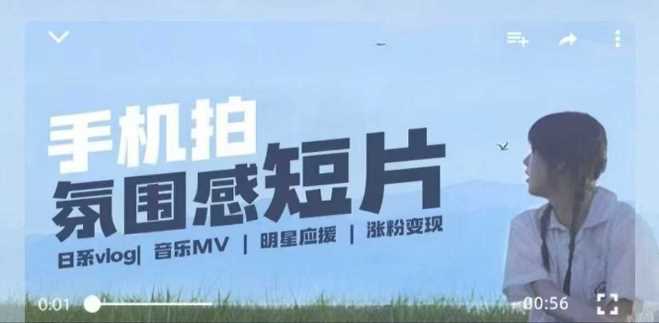用手机拍微剧情短片，使用镜头记录美好生活，设备+创作+拍摄+后期，制作全流程一网打尽-七哥资源网 - 全网最全创业项目资源