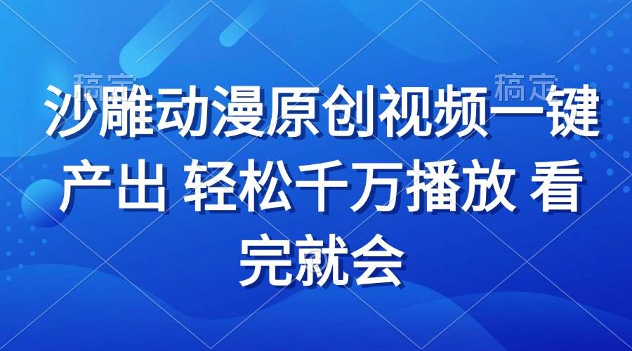 （13619期）沙雕动画视频一键产出 轻松千万播放 看完就会-七哥资源网 - 全网最全创业项目资源