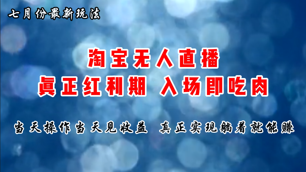 （11483期）七月份淘宝无人直播最新玩法，入场即吃肉，真正实现躺着也能赚钱-七哥资源网 - 全网最全创业项目资源