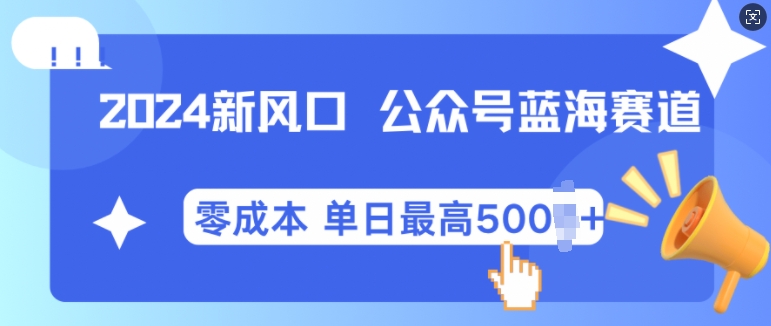 2024新风口微信公众号蓝海爆款赛道，全自动写作小白轻松月入2w+【揭秘】-七哥资源网 - 全网最全创业项目资源