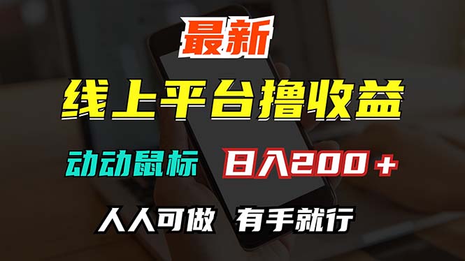 （12696期）最新线上平台撸金，动动鼠标，日入200＋！无门槛，有手就行-七哥资源网 - 全网最全创业项目资源