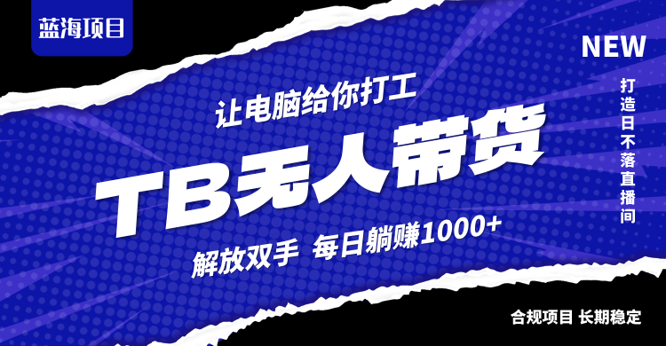 （12742期）淘宝无人直播最新玩法，不违规不封号，轻松月入3W+-七哥资源网 - 全网最全创业项目资源