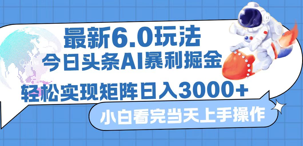 （12566期）今日头条最新暴利掘金6.0玩法，动手不动脑，简单易上手。轻松矩阵实现…-七哥资源网 - 全网最全创业项目资源