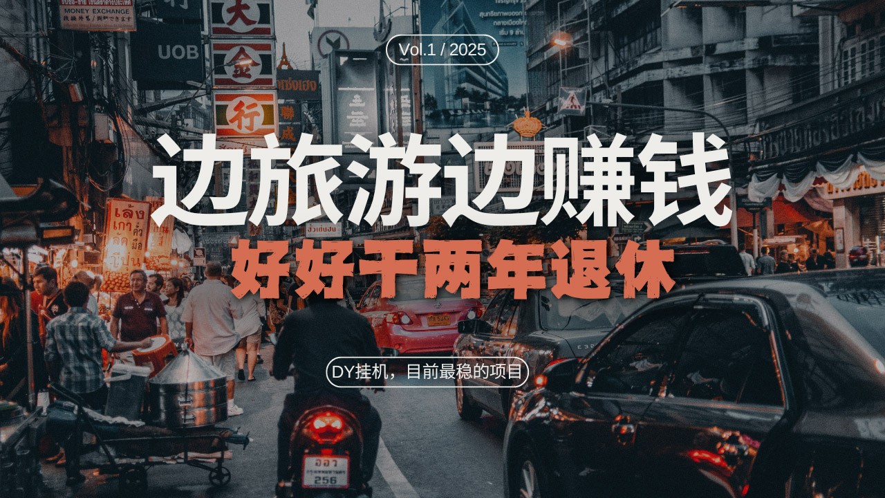DY挂机，目前最稳的项目，矩阵放大远程挂机边旅游边赚钱，好好好干两年退休-七哥资源网 - 全网最全创业项目资源