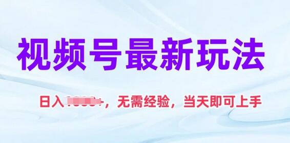 视频号最新玩法，日入1k+，无需经验，当天即可上手-七哥资源网 - 全网最全创业项目资源