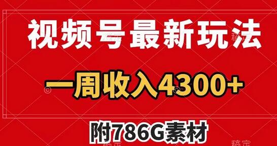 视频号最新玩法 广告收益翻倍 几分钟一个作品 一周变现4300+（附786G素材）-七哥资源网 - 全网最全创业项目资源