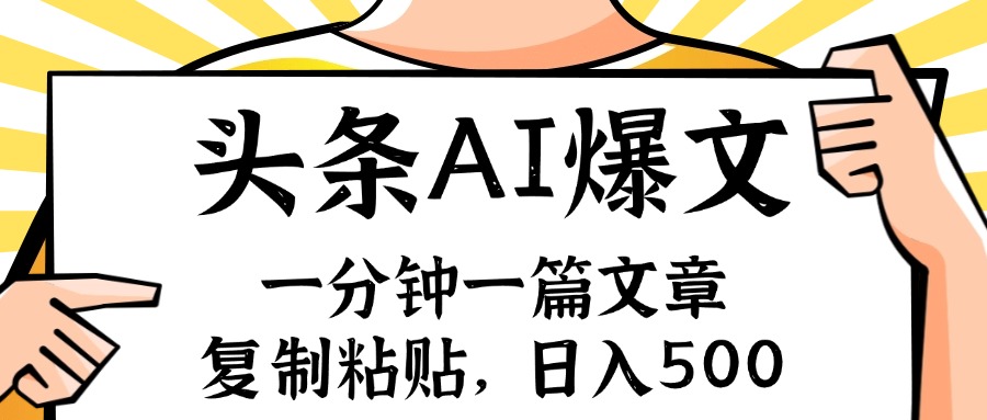 （11919期）手机一分钟一篇文章，复制粘贴，AI玩赚今日头条6.0，小白也能轻松月入…-七哥资源网 - 全网最全创业项目资源