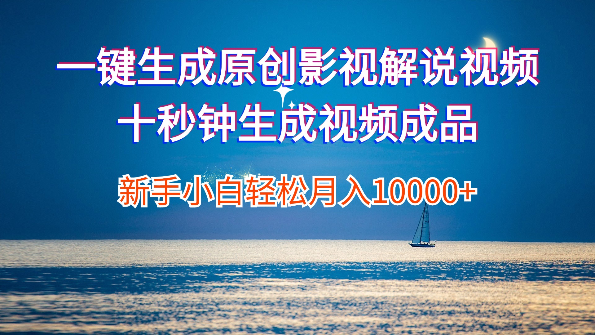 （12207期）一键生成原创影视解说视频十秒钟生成文案解说背景音乐新手小白轻松月入…-七哥资源网 - 全网最全创业项目资源