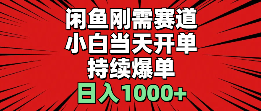 （11945期）闲鱼轻资产：小白当天开单，一单300%利润，持续爆单，日入1000+-七哥资源网 - 全网最全创业项目资源