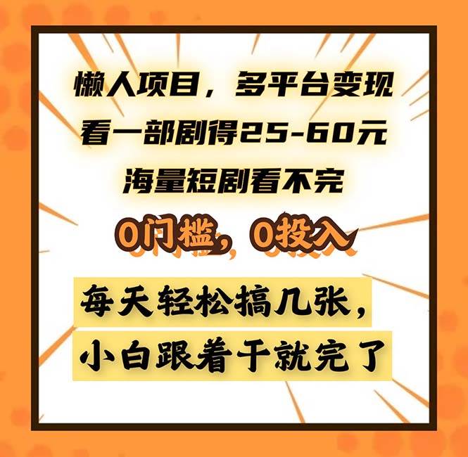 （13139期）懒人项目，多平台变现，看一部剧得25~60，海量短剧看不完，0门槛，0投…-七哥资源网 - 全网最全创业项目资源