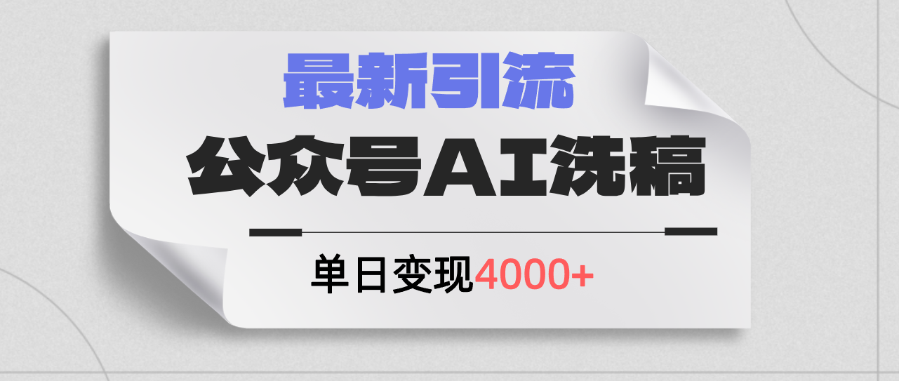 （12022期）公众号ai洗稿，最新引流创业粉，单日引流200+，日变现4000+-七哥资源网 - 全网最全创业项目资源
