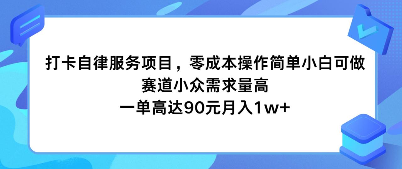 打卡自律服务项目，零成本操作简单小白可做，赛道小众需求量高，一单高达90元月入1w+-七哥资源网 - 全网最全创业项目资源