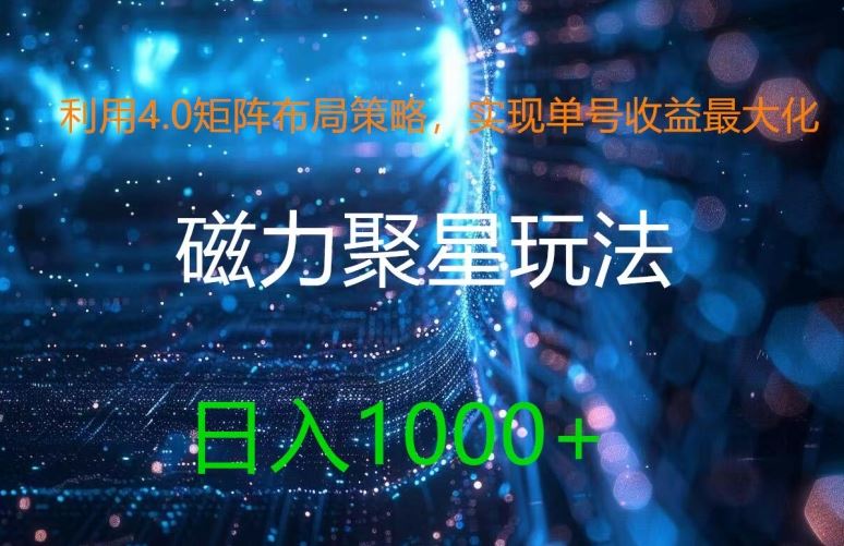 利用4.0矩阵布局策略，实现单号收益最大化，磁力聚星新玩法，日入1k+【揭秘】-七哥资源网 - 全网最全创业项目资源