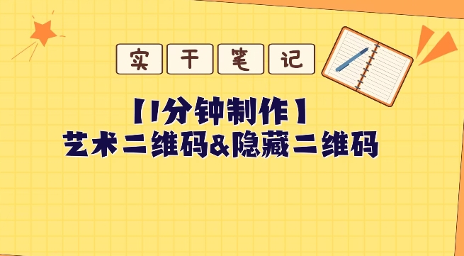 教你怎么一分钟制作艺术二维码和隐藏二维码-七哥资源网 - 全网最全创业项目资源