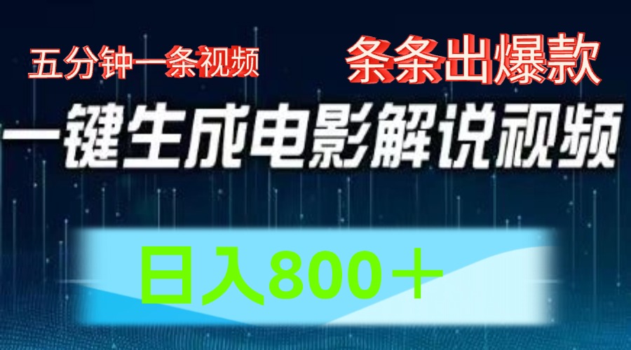 AI电影赛道，五分钟一条视频，条条爆款一键生成，日入800＋-七哥资源网 - 全网最全创业项目资源