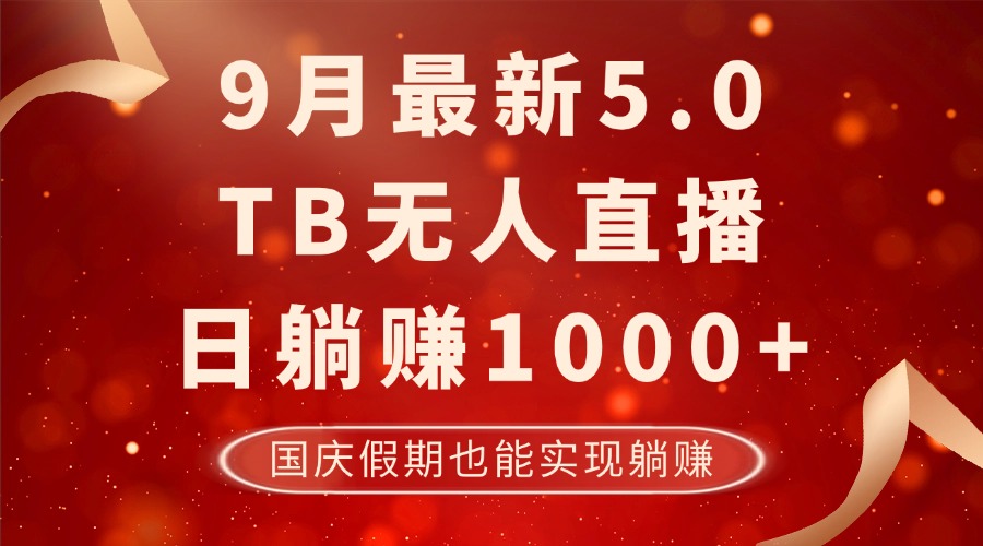 （12730期）9月最新TB无人，日躺赚1000+，不违规不封号，国庆假期也能躺！-七哥资源网 - 全网最全创业项目资源