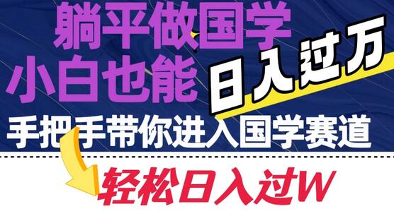 躺平做国学，小白也能日入过万，手把手带你进入国学赛道-七哥资源网 - 全网最全创业项目资源