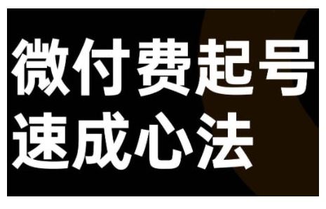 微付费起号速成课，视频号直播+抖音直播，微付费起号速成心法-七哥资源网 - 全网最全创业项目资源