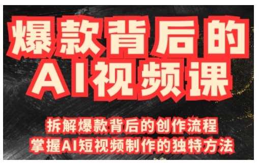 爆款背后的AI视频课，利用国产免费AI工具进行创意视频制作-七哥资源网 - 全网最全创业项目资源