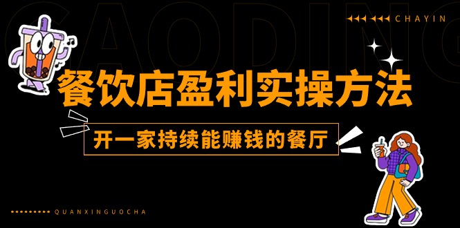餐饮店盈利实操方法：教你怎样开一家持续能赚钱的餐厅（25节）-七哥资源网 - 全网最全创业项目资源