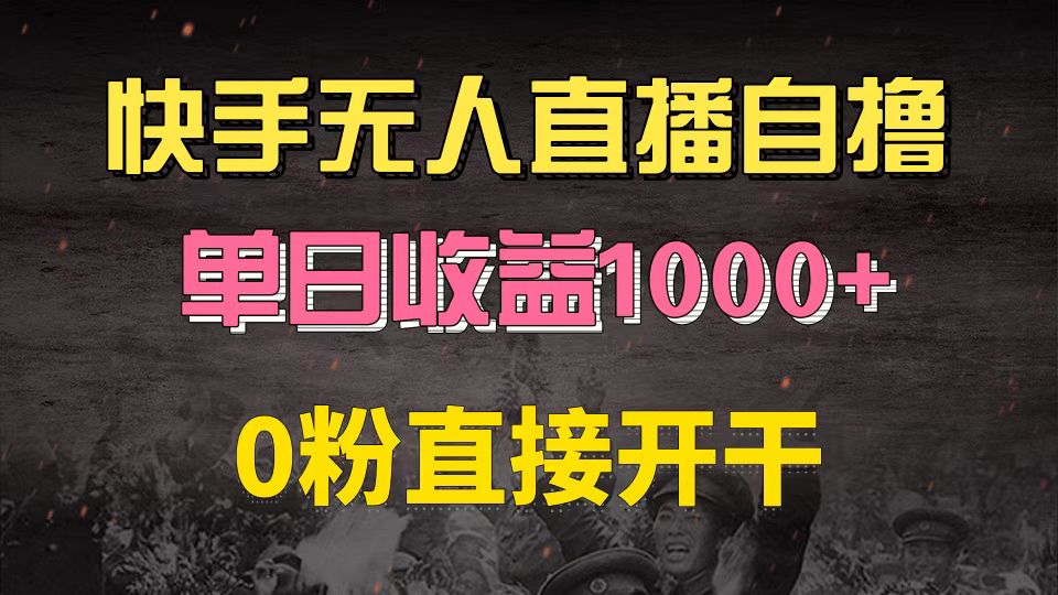 （13205期）快手磁力巨星自撸升级玩法6.0，不用养号，0粉直接开干，当天就有收益，…-七哥资源网 - 全网最全创业项目资源