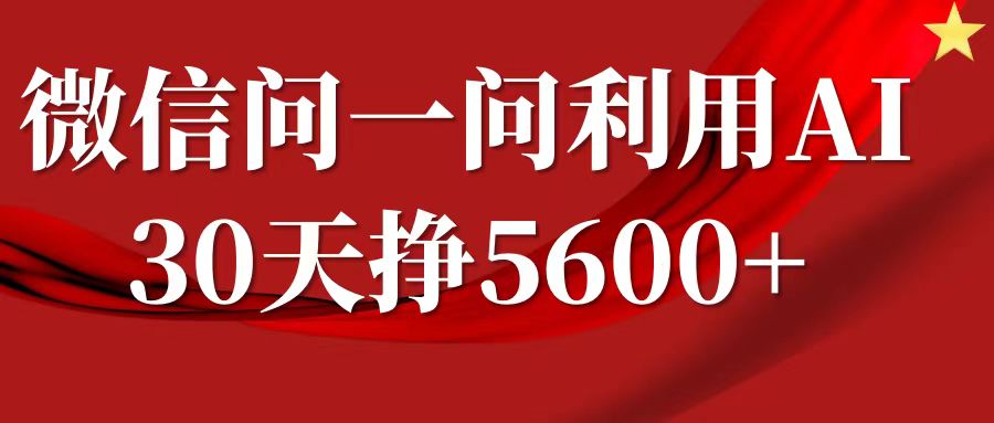 微信问一问分成，利用AI软件回答问题，复制粘贴就行，单号5600+-七哥资源网 - 全网最全创业项目资源