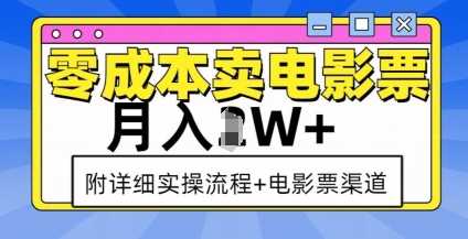 零成本卖电影票，月入过W+，实操流程+渠道-七哥资源网 - 全网最全创业项目资源