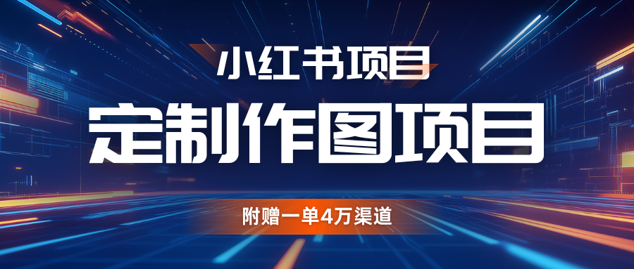 利用AI做头像，小红书私人定制图项目，附赠一单4万渠道-七哥资源网 - 全网最全创业项目资源