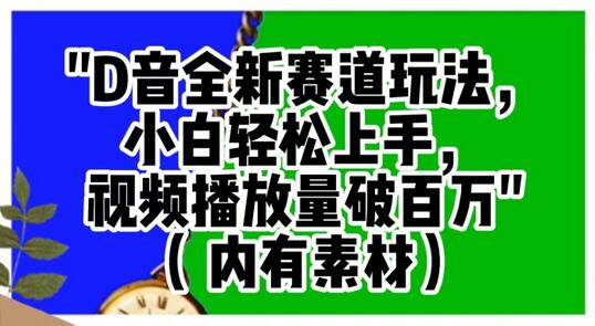 抖音全新赛道玩法，小白轻松上手，视频播放量破百万（内有素材）-七哥资源网 - 全网最全创业项目资源