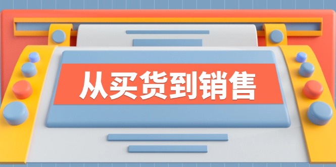 （12231期）《从买货到销售》系列课，全方位提升你的时尚行业竞争力-七哥资源网 - 全网最全创业项目资源