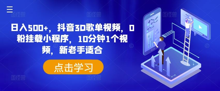 日入500+，抖音3D歌单视频，0粉挂载小程序，10分钟1个视频，新老手适合【揭秘】-七哥资源网 - 全网最全创业项目资源