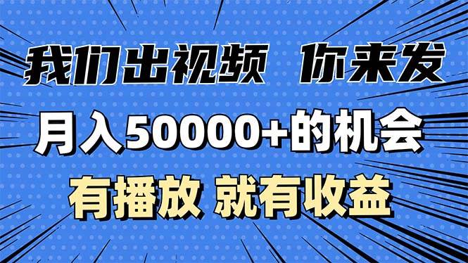 （13516期）月入5万+的机会，我们出视频你来发，有播放就有收益，0基础都能做！-七哥资源网 - 全网最全创业项目资源