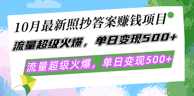 （12991期）10月最新照抄答案赚钱项目，流量超级火爆，单日变现500+简单照抄 有手就行-七哥资源网 - 全网最全创业项目资源