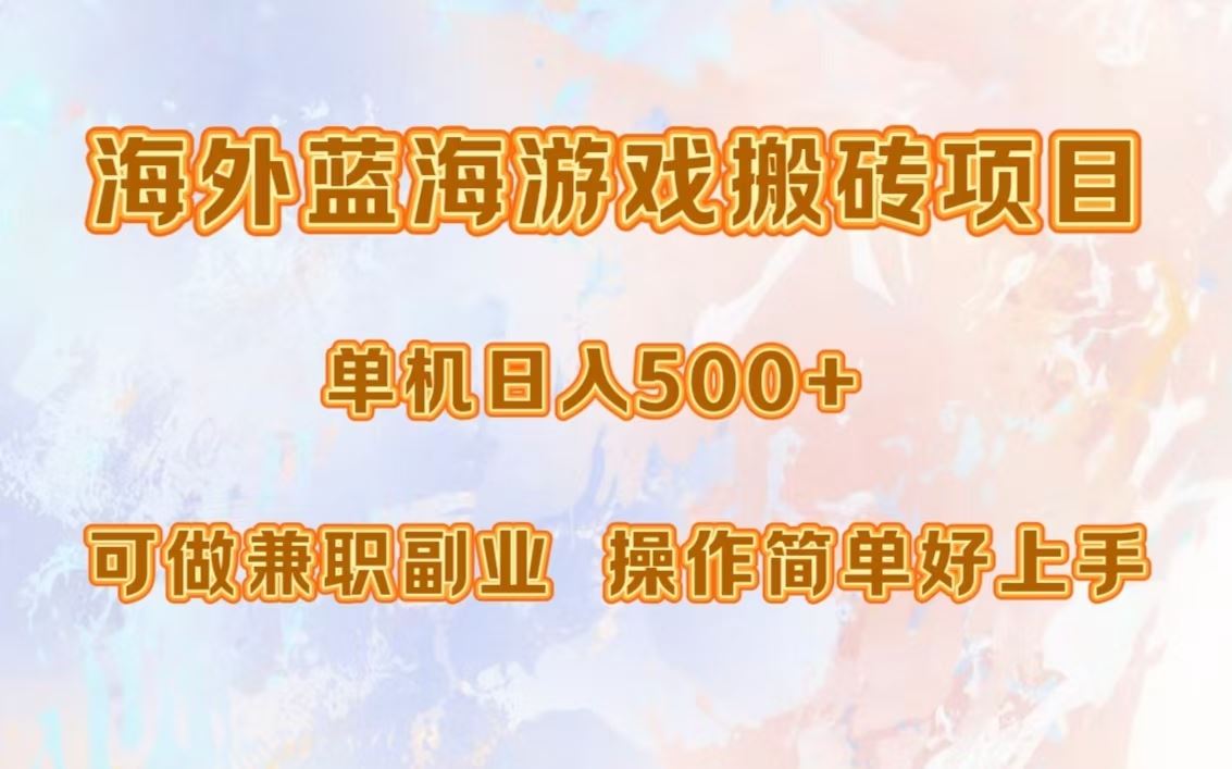 （13088期）海外蓝海游戏搬砖项目，单机日入500+，可做兼职副业，小白闭眼入。-七哥资源网 - 全网最全创业项目资源