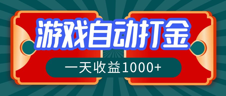 （12888期）游戏自动搬砖打金，一天收益1000+ 长期稳定的项目-七哥资源网 - 全网最全创业项目资源