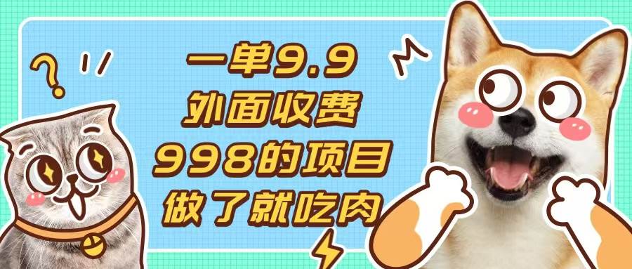 （13438期）一单9.9的项目，不挑人，小白当天上手，制作作品只需1分钟-七哥资源网 - 全网最全创业项目资源