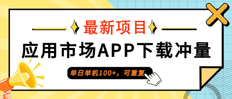 （12690期）单日单机100+，每日可重复，应用市场APP下载冲量-七哥资源网 - 全网最全创业项目资源