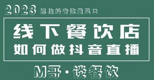 2023抓住抖音流量风口，线下餐饮店如何做抖音同城直播给餐饮店引流-七哥资源网 - 全网最全创业项目资源